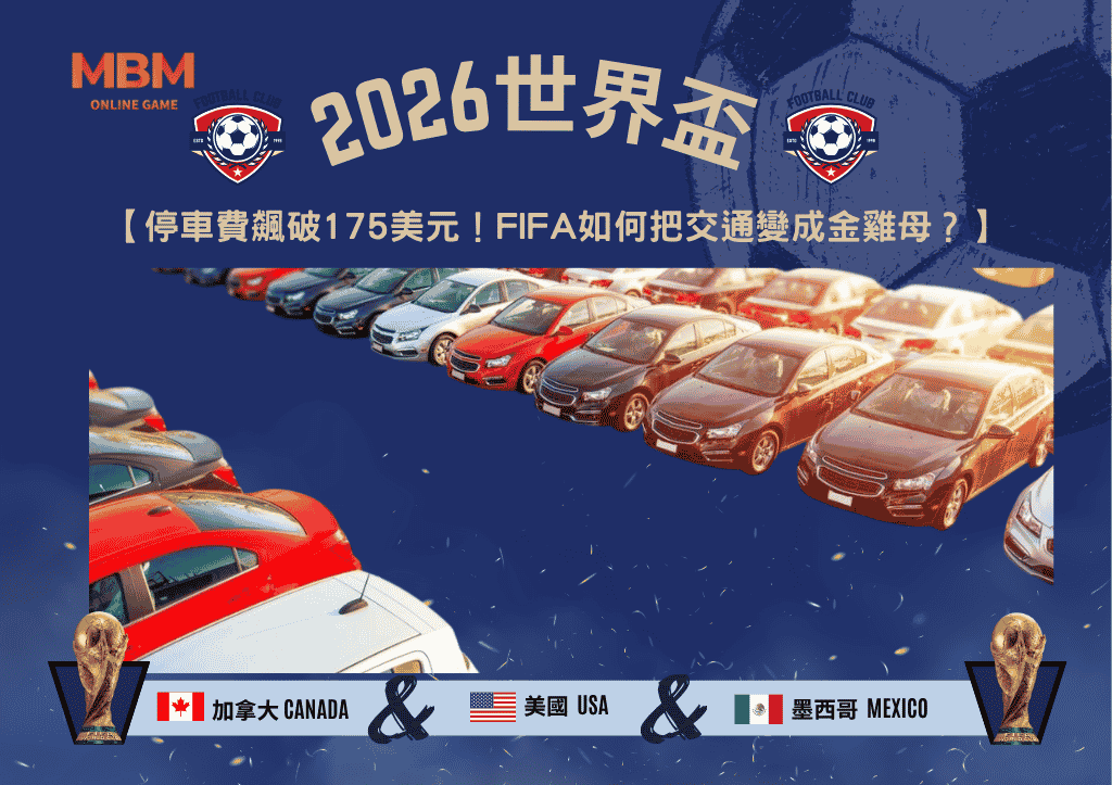 2026世界盃停車費飆破175美元！FIFA如何把交通變成金雞母？