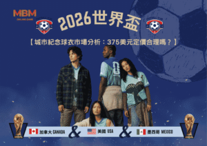 2026世足城市紀念球衣市場分析：375美元定價合理嗎？