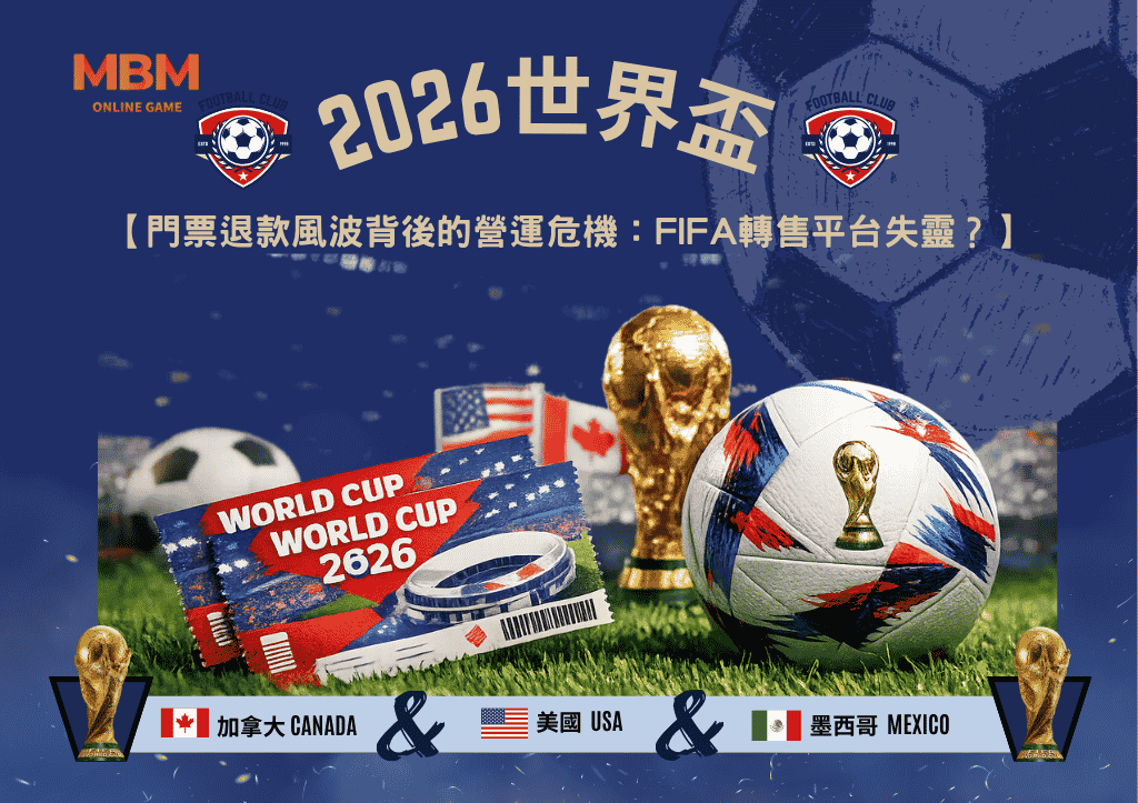 2026世界盃門票退款風波背後的營運危機：FIFA轉售平台失靈？