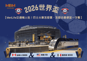 2026世界盃MetLife交通懶人包！巴士火車怎麼買、怎麼去最便宜一次看
