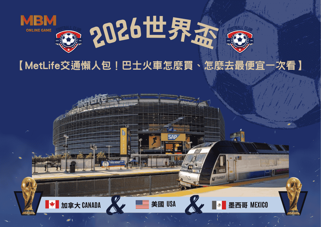 2026世界盃MetLife交通懶人包！巴士火車怎麼買、怎麼去最便宜一次看