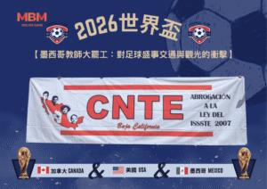 2026世界盃墨西哥教師大罷工：對足球盛事交通與觀光的衝擊