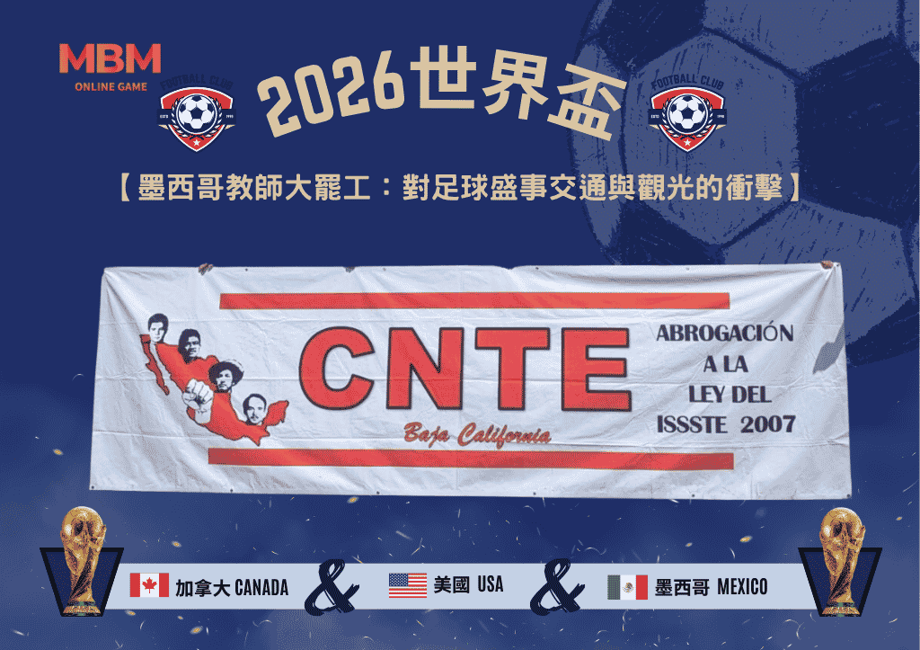 2026世界盃墨西哥教師大罷工：對足球盛事交通與觀光的衝擊