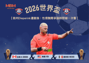 2026世界盃裁判Dieperink遭撤換：性侵醜聞爭議時間線一次看