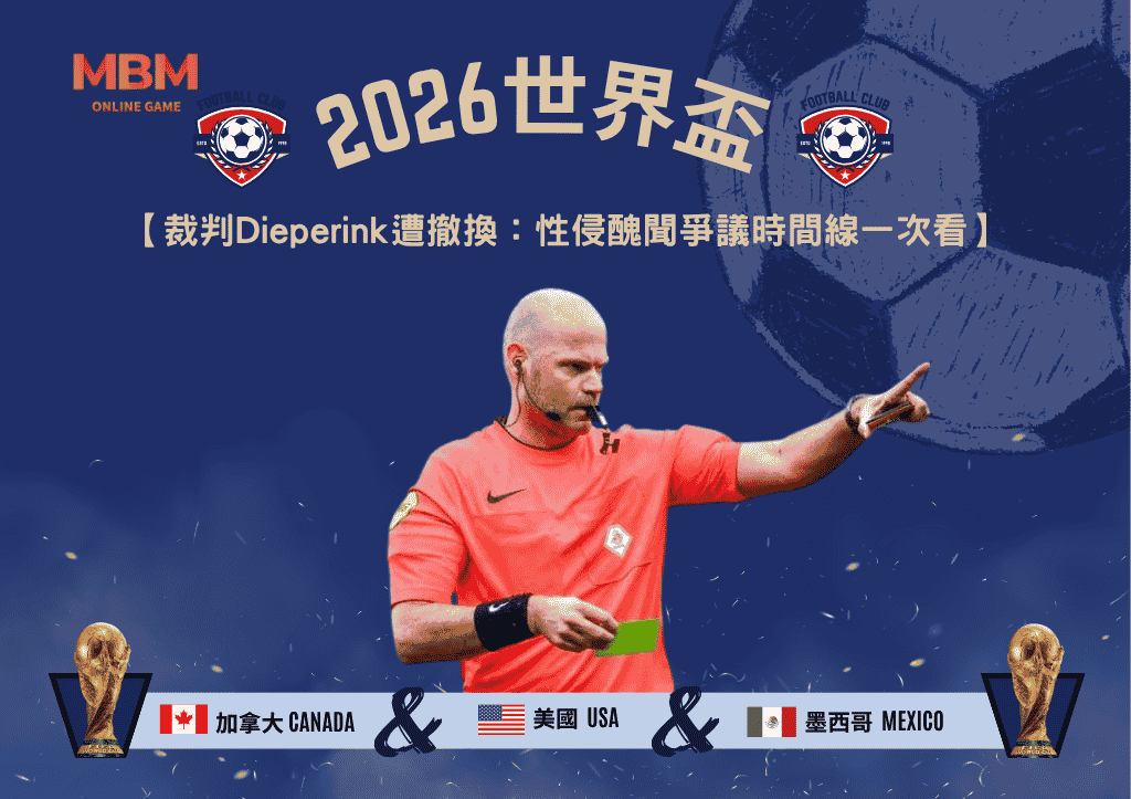 2026世界盃裁判Dieperink遭撤換：性侵醜聞爭議時間線一次看