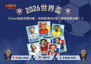 2026世界盃Panini貼紙完整攻略：怎麼集滿980張？哪裡買最划算？