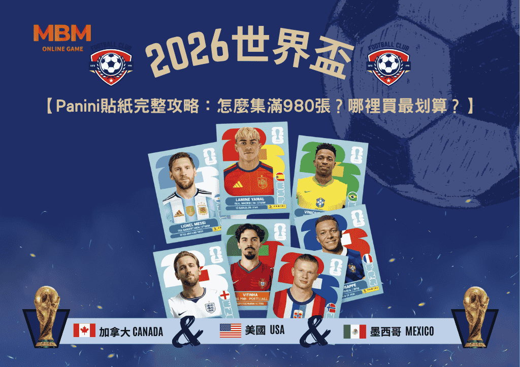 2026世界盃Panini貼紙完整攻略：怎麼集滿980張？哪裡買最划算？
