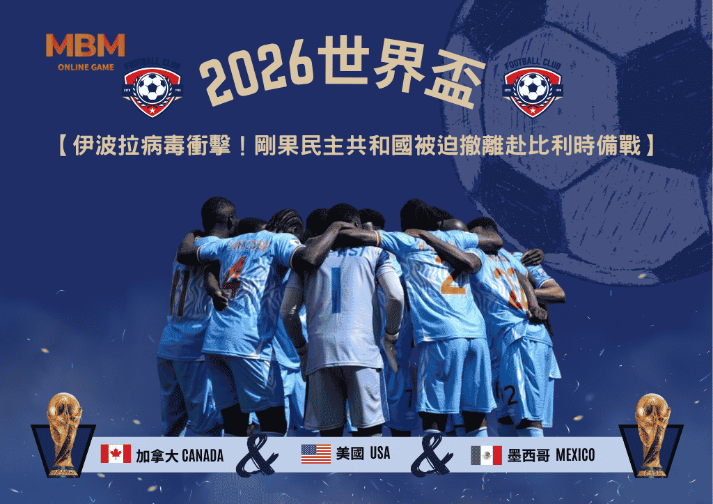 伊波拉病毒衝擊2026世界盃！剛果民主共和國被迫撤離赴比利時備戰