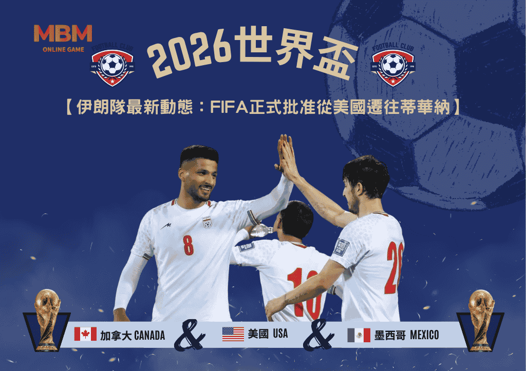2026世界盃伊朗隊最新動態：FIFA正式批准從美國遷往蒂華納