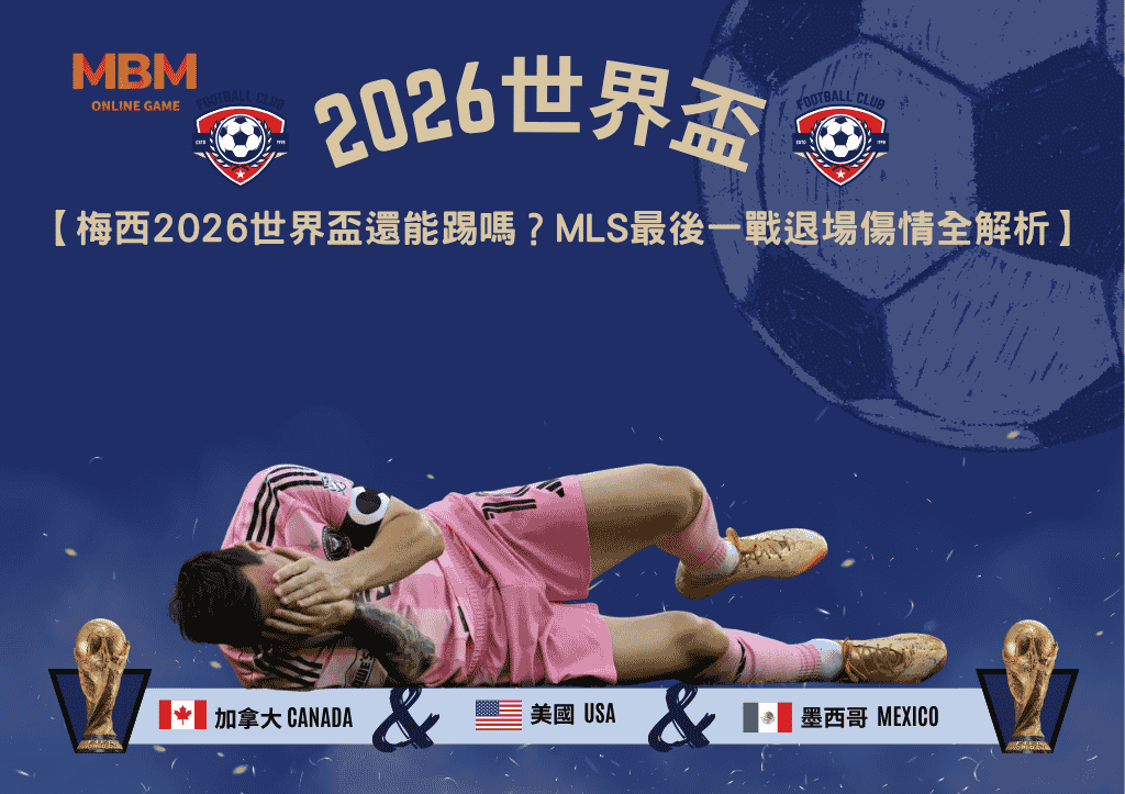 梅西2026世界盃還能踢嗎？MLS最後一戰退場傷情全解析
