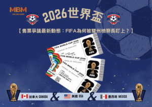 2026FIFA世界盃售票爭議最新動態：FIFA為何被雙州檢察長盯上？