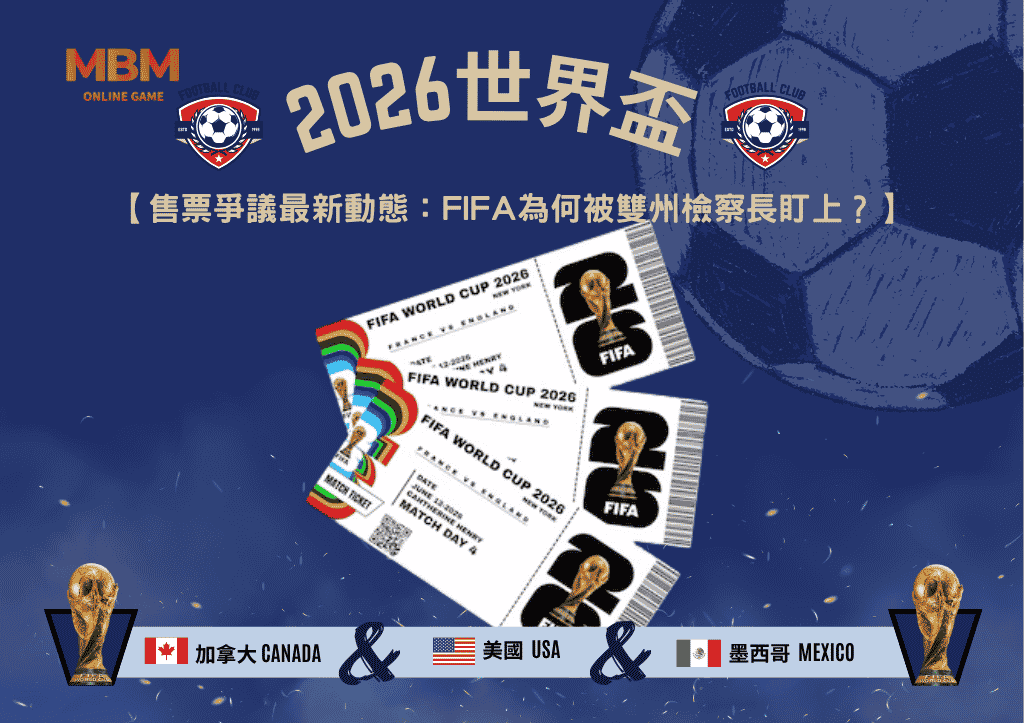 2026FIFA世界盃售票爭議最新動態：FIFA為何被雙州檢察長盯上？