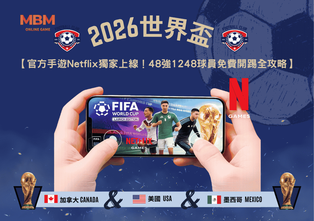 2026世界盃官方手遊Netflix獨家上線！48強1248球員免費開踢全攻略