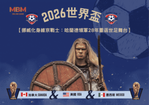 2026世界盃挪威化身維京戰士：哈蘭德領軍28年重返世足舞台