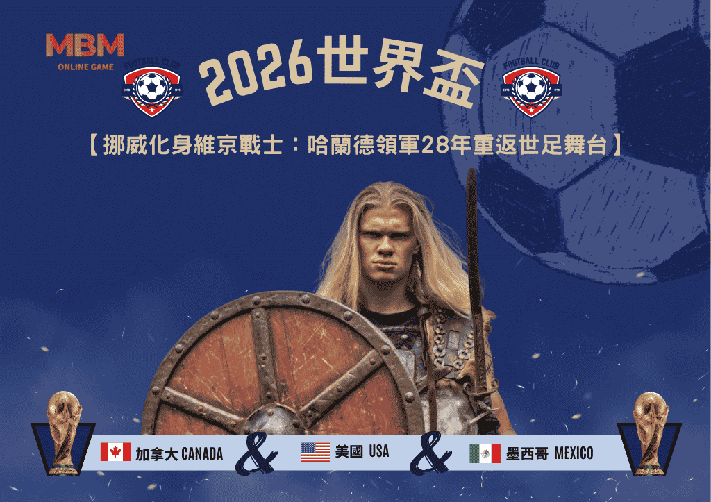 2026世界盃挪威化身維京戰士：哈蘭德領軍28年重返世足舞台