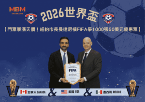 2026世界盃門票暴漲天價！紐約市長曼達尼槓FIFA爭取1000張50美元優惠票