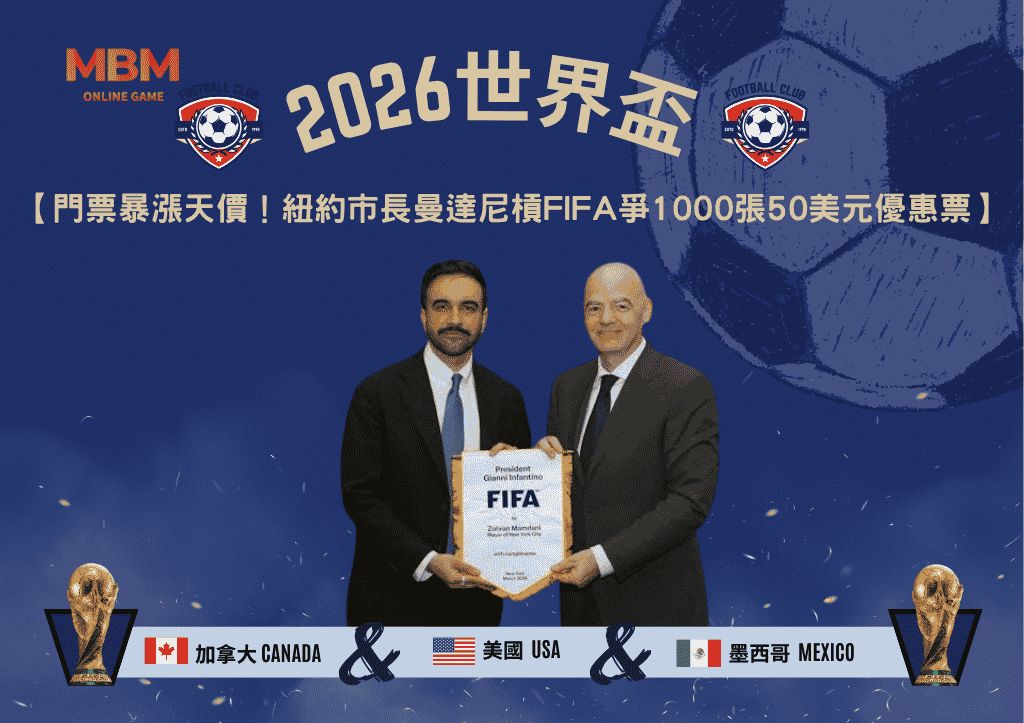 2026世界盃門票暴漲天價！紐約市長曼達尼槓FIFA爭取1000張50美元優惠票