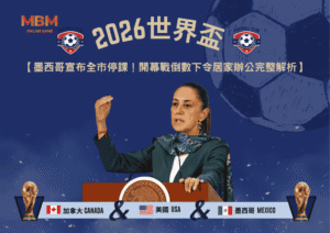 2026世界盃墨西哥宣布全市停課！開幕戰倒數下令居家辦公完整解析