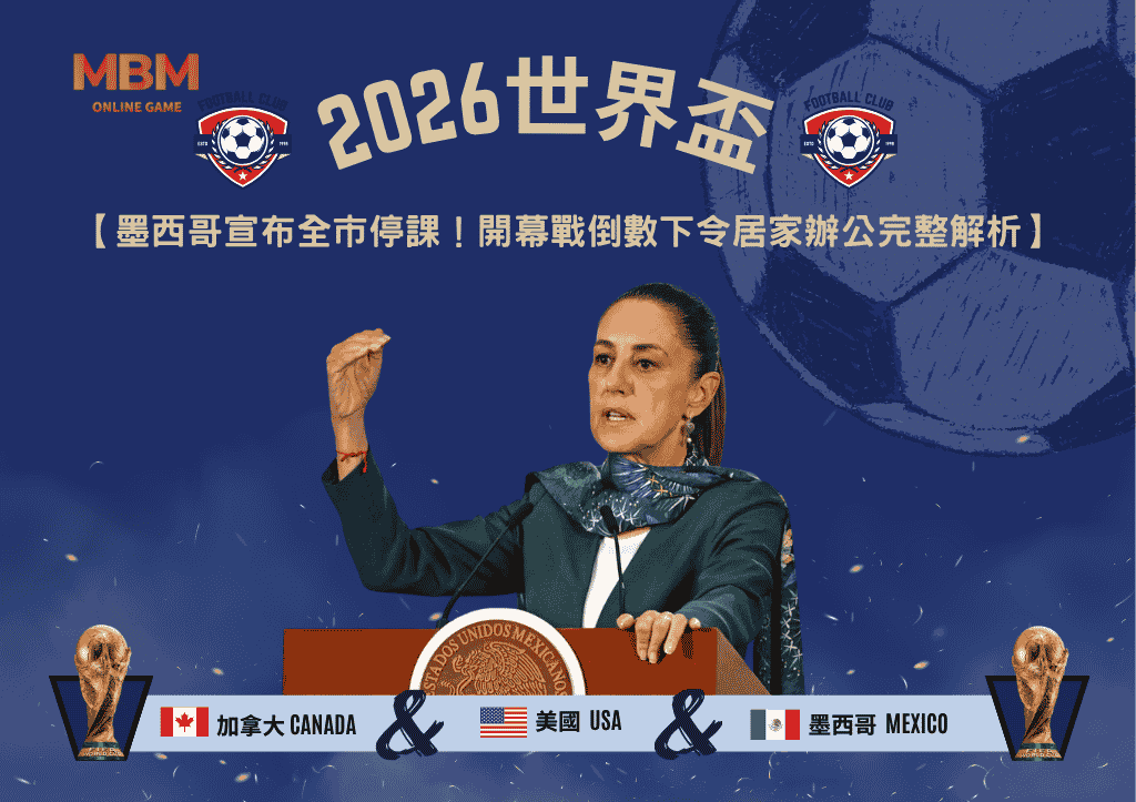 2026世界盃墨西哥宣布全市停課！開幕戰倒數下令居家辦公完整解析