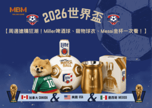 2026世界盃周邊搶購狂潮！Miller啤酒球、寵物球衣、Messi金杯一次看！
