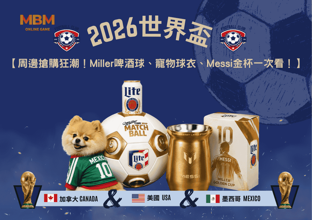 2026世界盃周邊搶購狂潮！Miller啤酒球、寵物球衣、Messi金杯一次看！
