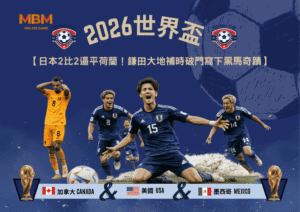 2026世界盃日本2比2逼平荷蘭！鎌田大地補時破門寫下黑馬奇蹟