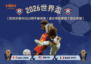 2026世界盃西班牙爆冷0比0悶平維德角！處女秀新軍寫下歷史奇蹟