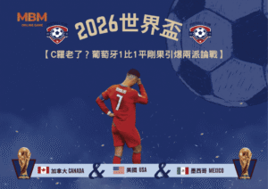 2026世界盃C羅老了？葡萄牙1比1平剛果引爆兩派論戰