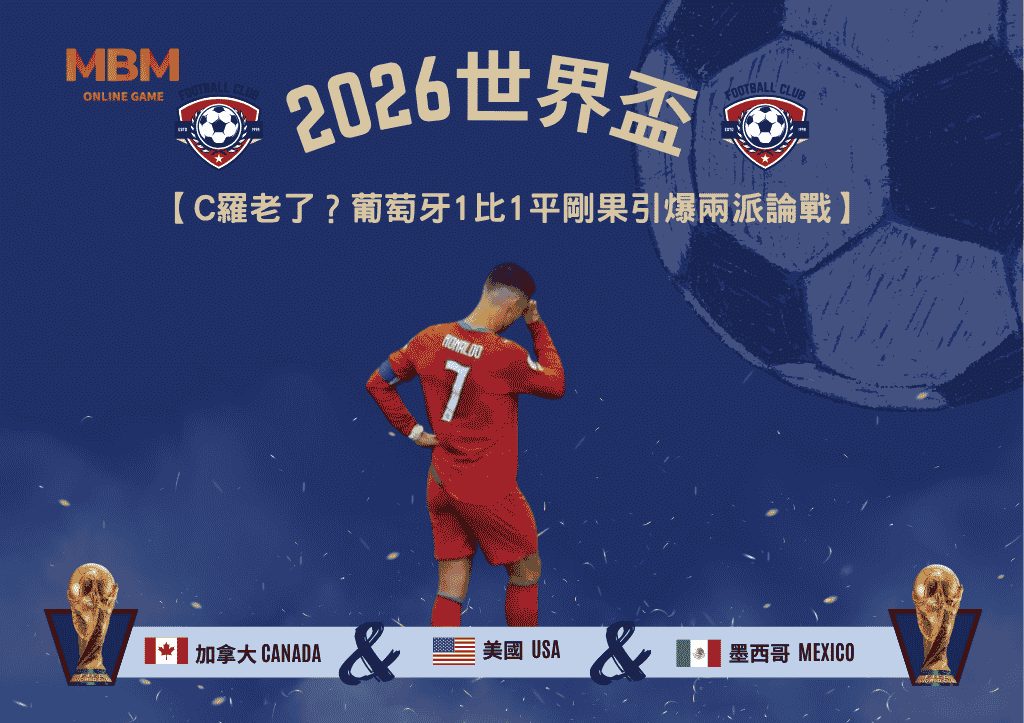 2026世界盃C羅老了？葡萄牙1比1平剛果引爆兩派論戰