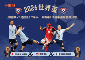 2026世界盃維德角VS烏拉圭2:2平手！黑馬連2場逼平強權震撼足壇