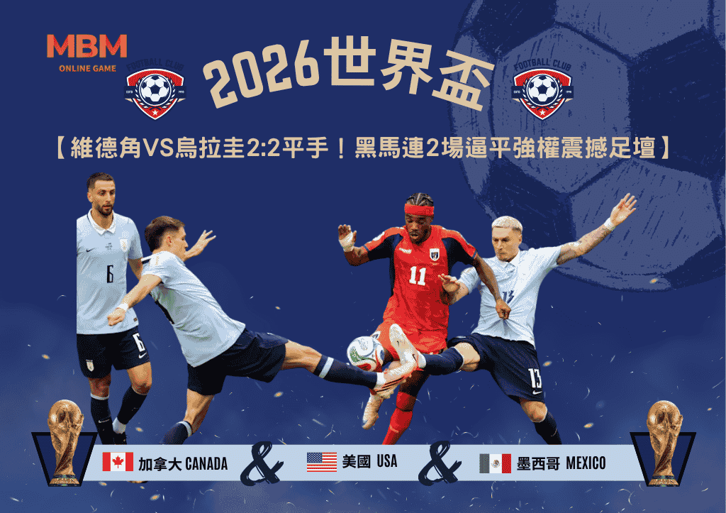 2026世界盃維德角VS烏拉圭2:2平手！黑馬連2場逼平強權震撼足壇