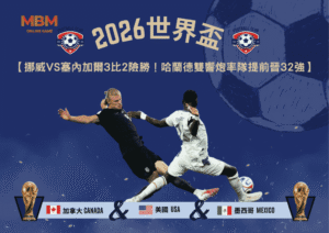 2026世界盃挪威VS塞內加爾3比2險勝！哈蘭德雙響炮率隊提前晉32強