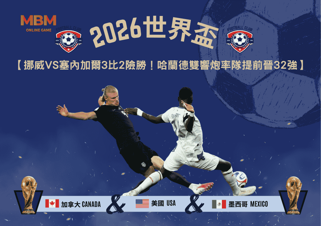 2026世界盃挪威VS塞內加爾3比2險勝！哈蘭德雙響炮率隊提前晉32強