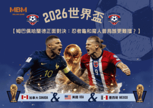 2026世界盃姆巴佩哈蘭德正面對決：忍者龜和魔人普烏誰更難擋？