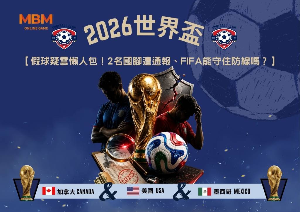 2026世界盃假球疑雲懶人包！2名國腳遭通報、FIFA能守住防線嗎？