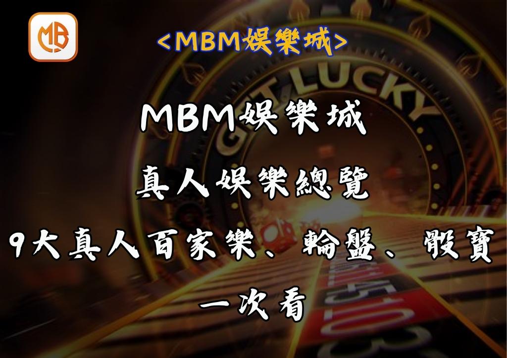 MBM娛樂城真人娛樂總覽｜9大真人百家樂、輪盤、骰寶一次看