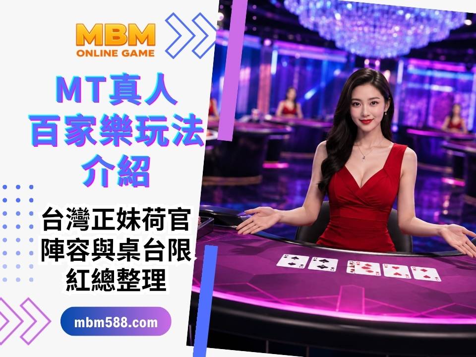 MT真人百家樂玩法介紹｜台灣正妹荷官陣容與桌台限紅總整理
