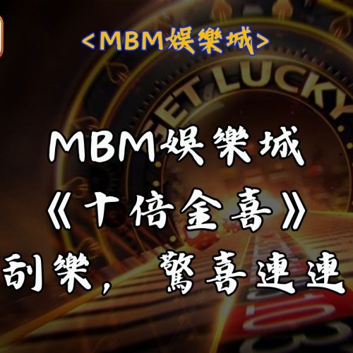 MBM娛樂城《十倍金喜》刮刮樂，驚喜連連！