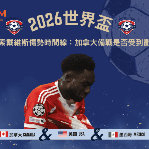 阿方索戴維斯傷勢時間線整理：加拿大備戰2026世足是否受到衝擊？
