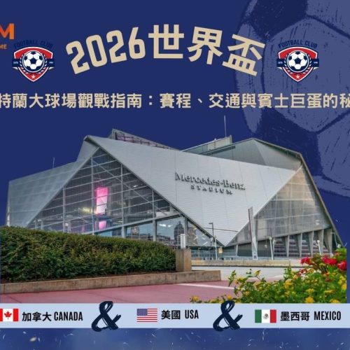 2026世界盃亞特蘭大球場觀戰指南：賽程、交通與賓士巨蛋的秘密