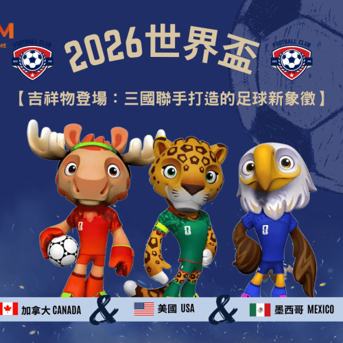 2026世界盃吉祥物登場：三國聯手打造的足球新象徵