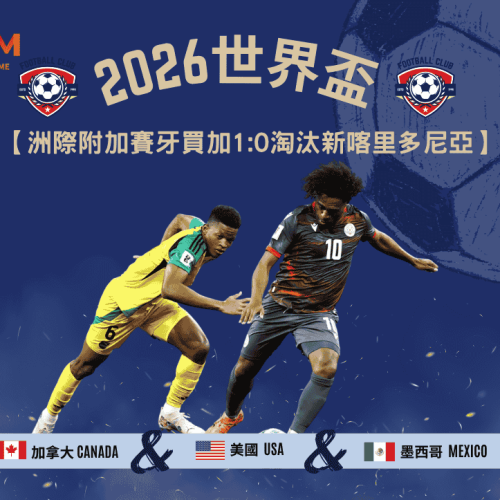 洲際附加賽牙買加1:0淘汰新喀里多尼亞！Reggae Boyz撐過驚魂90分鐘