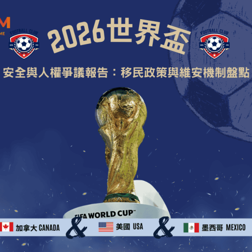 2026世足安全與人權爭議報告：移民政策與維安機制盤點