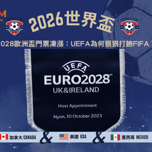 2028歐洲盃門票凍漲的深層意義：UEFA為何狠狠打臉FIFA？