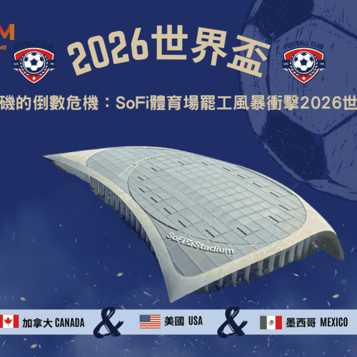 洛杉磯的倒數危機：SoFi體育場罷工風暴衝擊2026世界盃