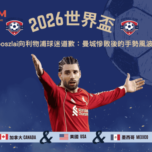 Szoboszlai向利物浦球迷道歉始末：曼城慘敗後的手勢風波完整解析