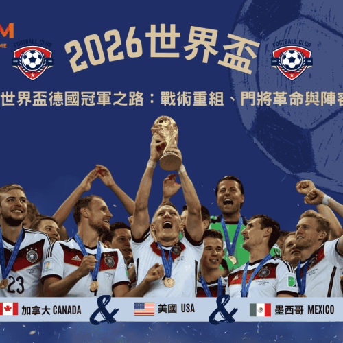 2014世界盃德國冠軍之路：戰術重組、門將革命與陣容深度