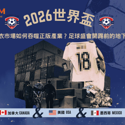 2026世界盃假球衣市場如何吞噬正版產業？足球盛會開踢前的地下戰爭