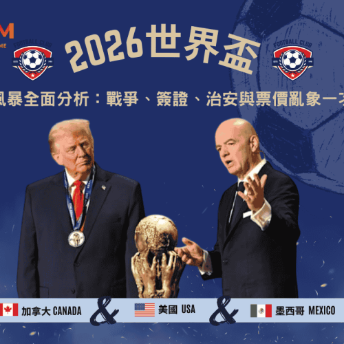 2026世足五大風暴全面分析：戰爭、簽證、治安與票價亂象一次看！