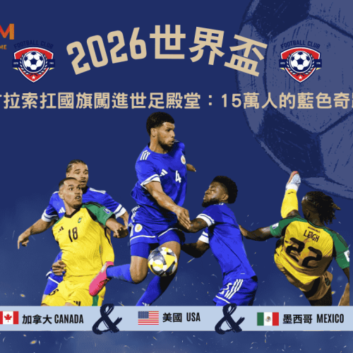 2026古拉索扛著國旗闖進世足殿堂：15萬人的藍色奇蹟